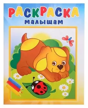 Раскраска малышам. щенок и стрекоза
