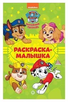 Раскраска-малышка «Щенячий патруль»