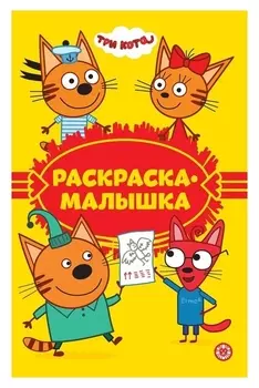 Раскраска-малышка «Три кота»