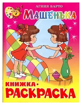 Раскраска машенька крсм-07