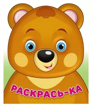 Раскраска "Медвежонок"