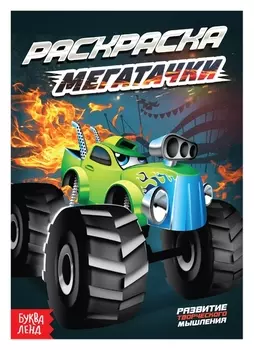 Раскраска «Мегатачки», А5, 12 стр.