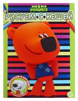 Раскраска «Ми-ми-мишки»