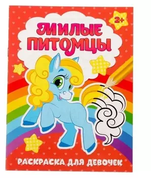Раскраска «Милые питомцы», 12 стр.