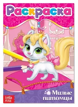 Раскраска «Милые питомцы», А5, 12 стр.