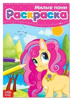 Раскраска «Милые пони», А5, 12 стр.