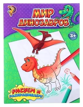 Раскраска «Мир динозавров», 12 стр.