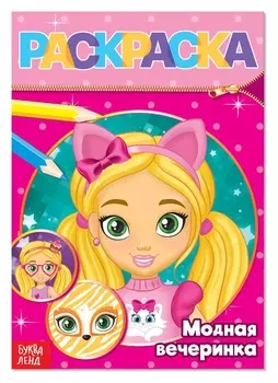 Раскраска «Модная вечеринка», 12 стр.