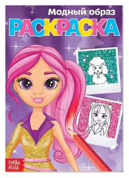 Раскраска «Модный образ», А5, 12 стр.