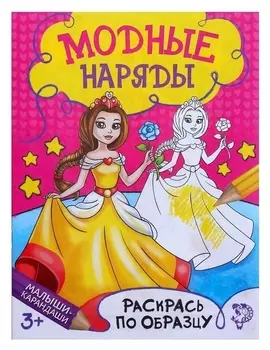 Раскраска «Модный показ», 12 стр.