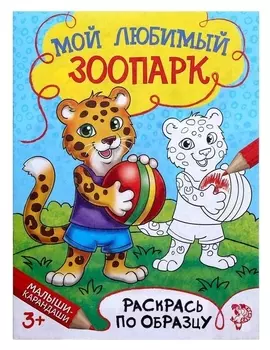 Раскраска «Мой любимый зоопарк», 12 стр.