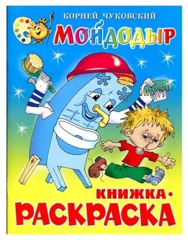 Раскраска мойдодыр крсм-08