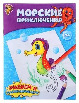 Раскраска «Морские приключения», 12 стр.