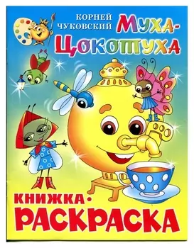 Раскраска муха-цокотуха крсм-09