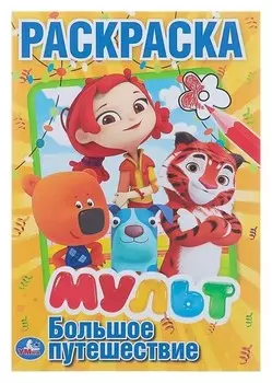 Раскраска Мульт. Большое путешествие