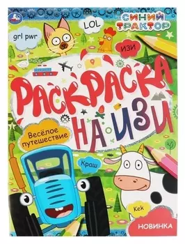 Раскраска на изи «Веселое путешествие. синий трактор»