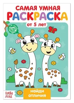 Раскраска «Найди отличия» 12 страниц