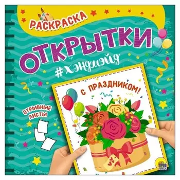 Раскраска. открытки хэндмэйд. С праздником!