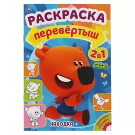 Раскраска перевертыш А4 2 в 1 «Находка / путешествие. мимимишки»