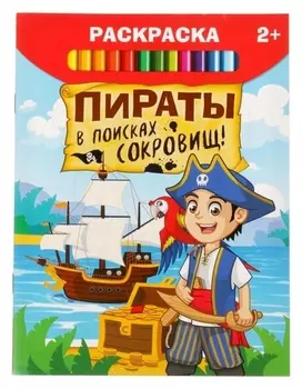 Раскраска «Пираты в поисках сокровищ», 12 стр.