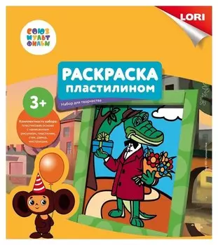 Раскраска пластилином "Крокодил Гена"