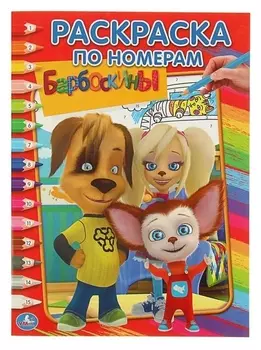 Раскраска по номерам Барбоскины А4