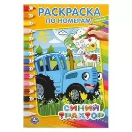 Раскраска по номерам синий трактор. А5, 16 стр.