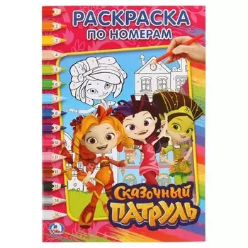 Раскраска по номерам "Сказочный патруль"