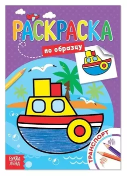 Раскраска по образцу «Транспорт», 12 стр.