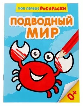 Раскраска «Подводный мир», 12 стр.