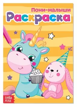 Раскраска «Пони-малыши», А5, 12 стр.
