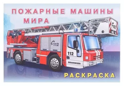 Раскраска. пожарные машины мира