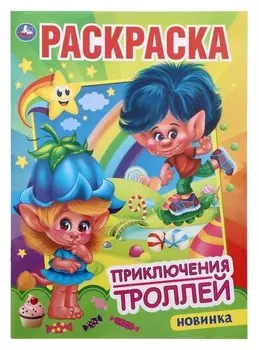 Раскраска «Приключения троллей», 16 стр.
