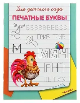 Раскраска-пропись для детского сада "Печатные буквы"