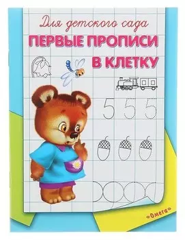 Раскраска-пропись для детского сада «Первые прописи в клетку»