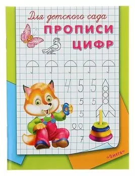 Раскраска-пропись для детского сада Прописи цифр