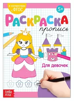 Раскраска пропись «Для девочек», 20 стр.