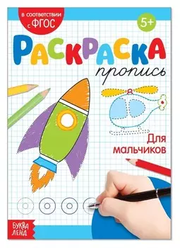 Раскраска пропись «Для мальчиков», 20 стр.