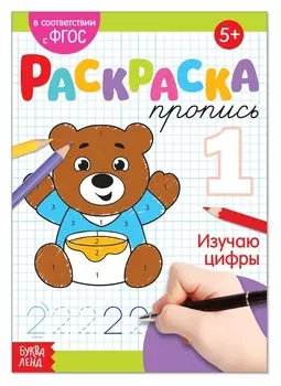 Раскраска пропись «Изучаю цифры», 20 стр.