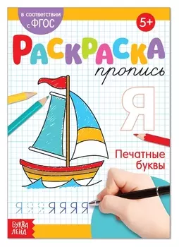 Раскраска пропись «Печатные буквы», 20 стр.