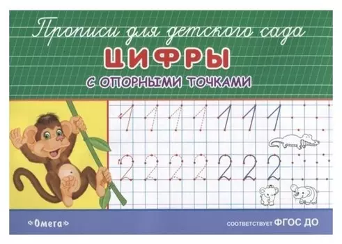 Раскраска-прописи для детского сада. Цифры с опорными точкам