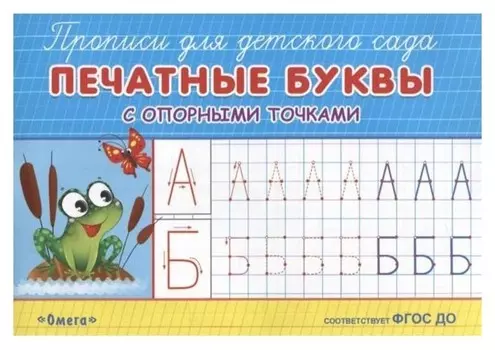 Раскраска-прописи для детского сада.. Печатные буквы с опорными точкам