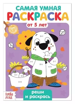 Раскраска «Реши и раскрась», 12 стр.