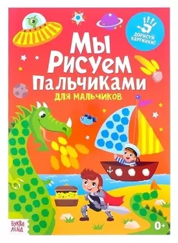 Раскраска «Рисуем пальчиками. Для мальчиков», 16 стр., формат А4