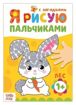 Раскраска «Рисуем пальчиками. лес», 16 стр.