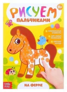 Раскраска «Рисуем пальчиками. На ферме», 16 стр.