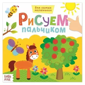 Раскраска «Рисуем пальчиками. окружающий мир», 16 стр.