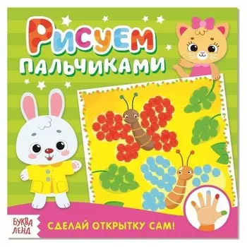 Раскраска «Рисуем пальчиками. открытки»