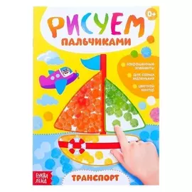 Раскраска Рисуем пальчиками транспорт 0+
