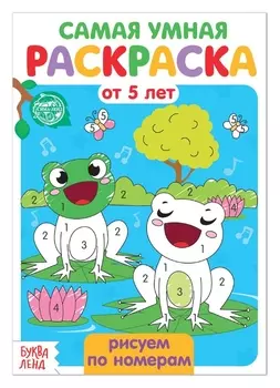 Раскраска «Рисуем по номерам», 12 стр.